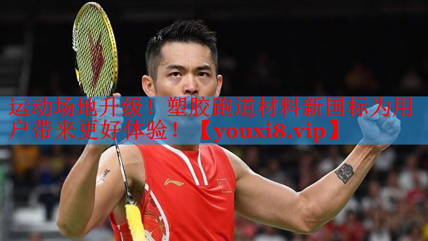 运动场地升级！塑胶跑道材料新国标为用户带来更好体验！
