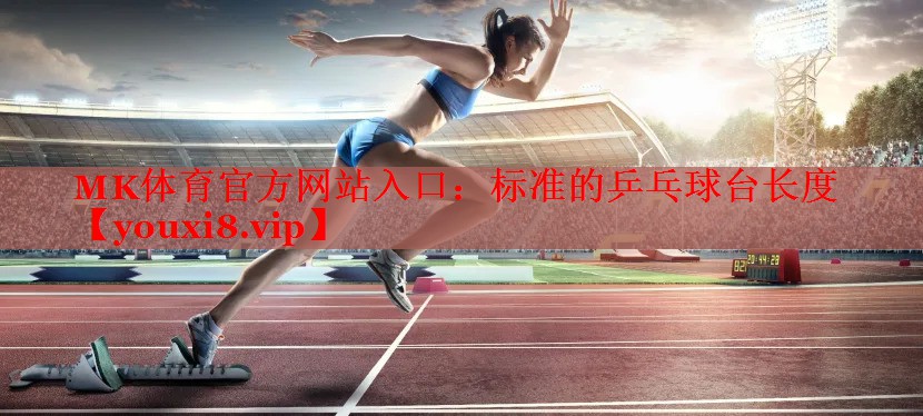 标准的乒乓球台长度