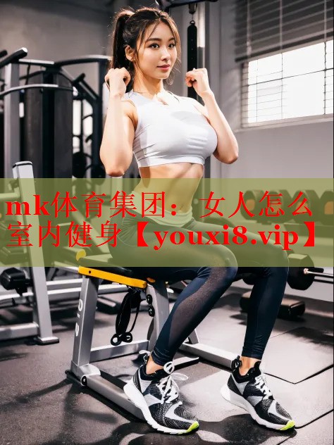 女人怎么室内健身