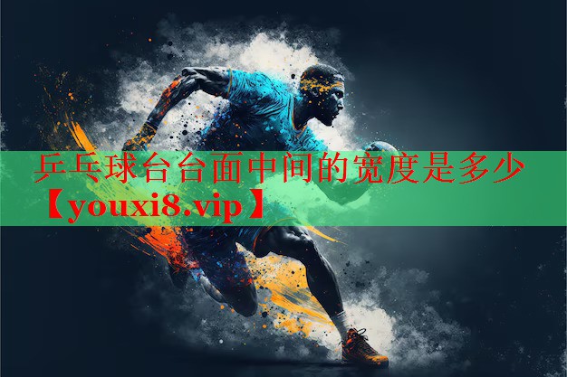 乒乓球台台面中间的宽度是多少