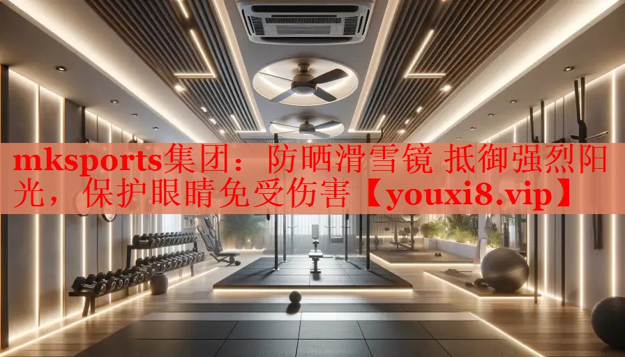 防晒滑雪镜 抵御强烈阳光，保护眼睛免受伤害
