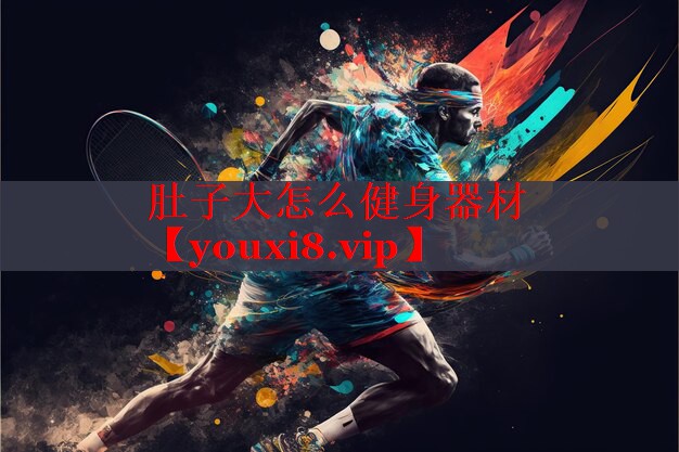 肚子大怎么健身器材