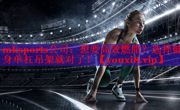 想要高效燃脂？选择健身单杠吊架就对了！