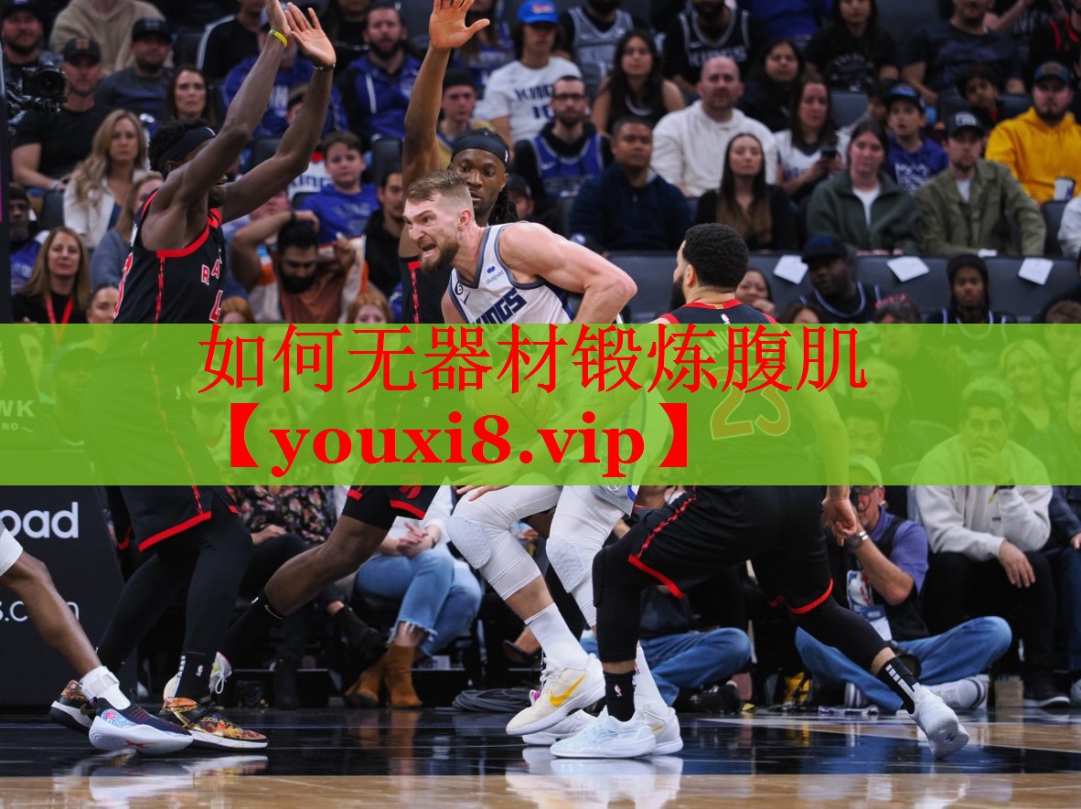 如何无器材锻炼腹肌
