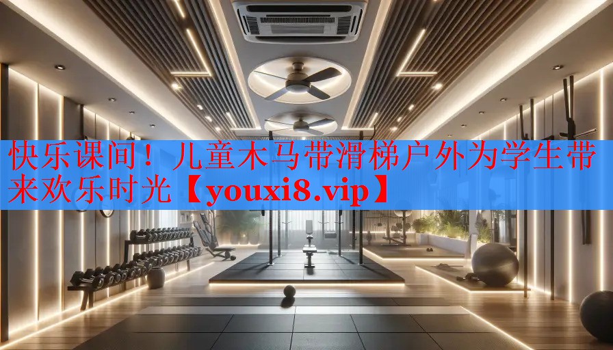 快乐课间！儿童木马带滑梯户外为学生带来欢乐时光