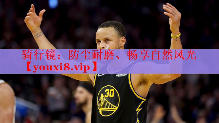 骑行镜：防尘耐磨、畅享自然风光