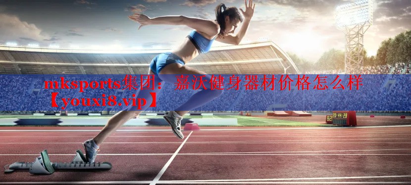 嘉沃健身器材价格怎么样