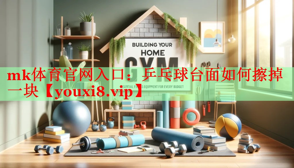 乒乓球台面如何擦掉一块