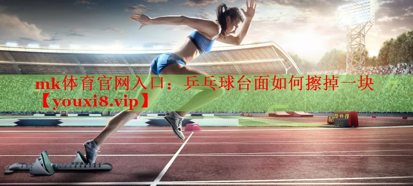乒乓球台面如何擦掉一块
