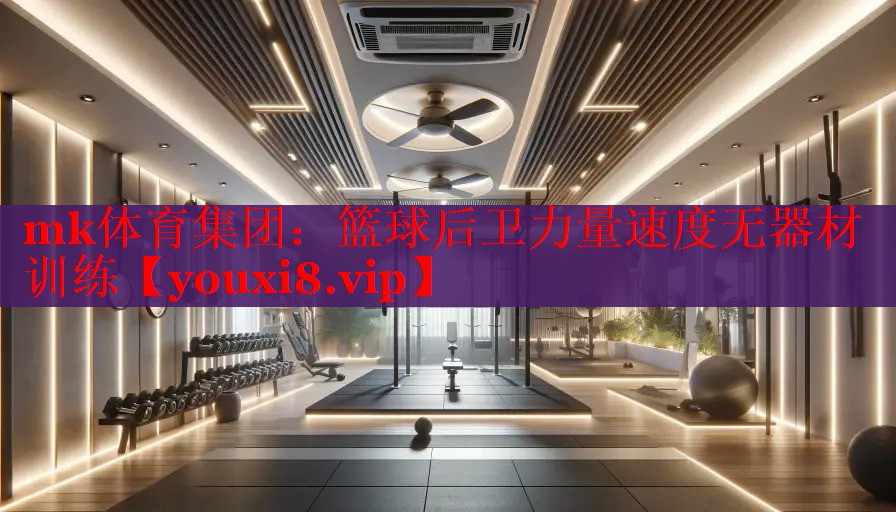 篮球后卫力量速度无器材训练
